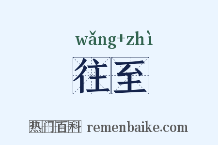 往至是什么意思的图片